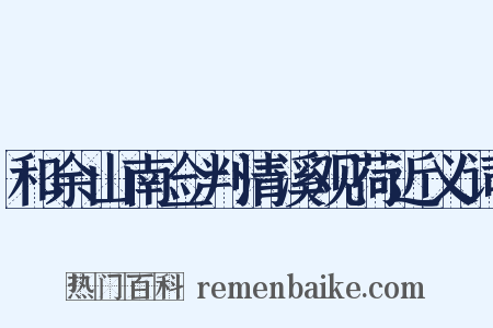 和余山南佥判清溪观荷近义词是什么意思的图片